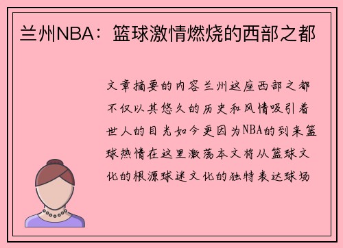 兰州NBA：篮球激情燃烧的西部之都