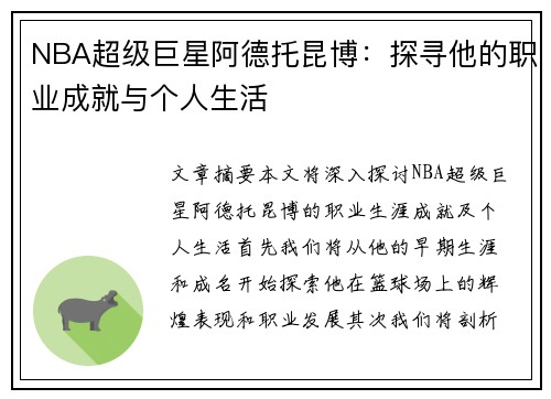 NBA超级巨星阿德托昆博：探寻他的职业成就与个人生活