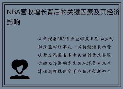 NBA营收增长背后的关键因素及其经济影响