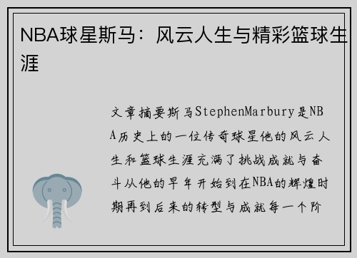 NBA球星斯马：风云人生与精彩篮球生涯