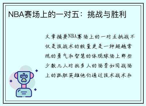 NBA赛场上的一对五：挑战与胜利