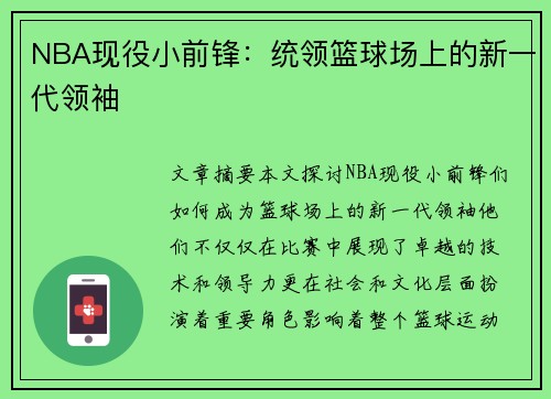 NBA现役小前锋：统领篮球场上的新一代领袖