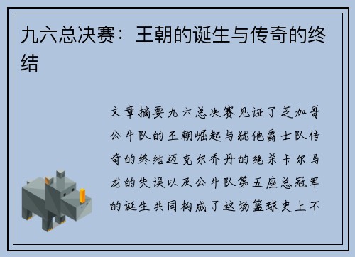 九六总决赛：王朝的诞生与传奇的终结 