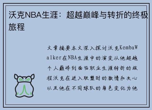 沃克NBA生涯：超越巅峰与转折的终极旅程