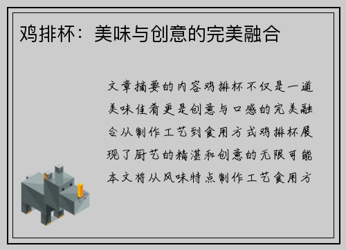 鸡排杯：美味与创意的完美融合