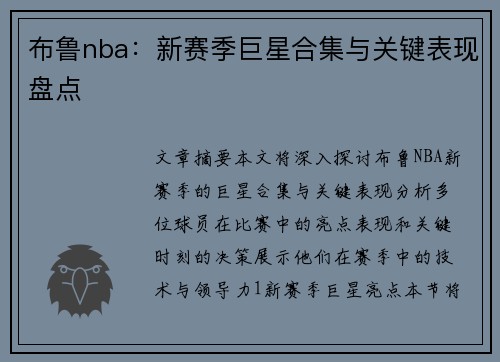 布鲁nba：新赛季巨星合集与关键表现盘点