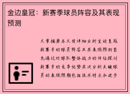 金边皇冠：新赛季球员阵容及其表现预测