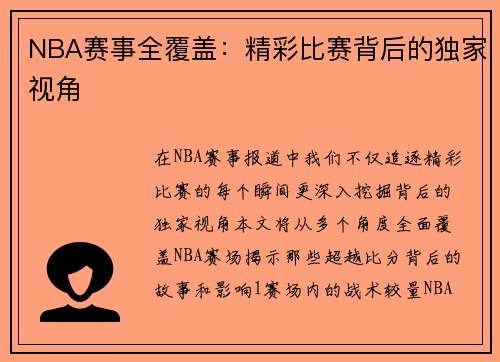 NBA赛事全覆盖：精彩比赛背后的独家视角