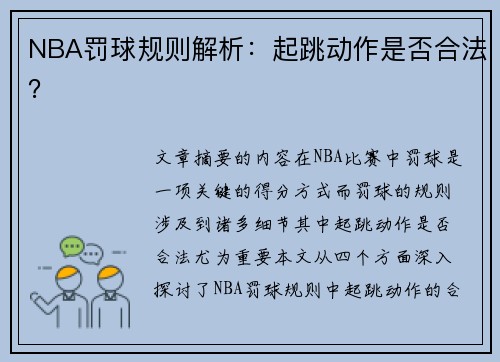 NBA罚球规则解析：起跳动作是否合法？