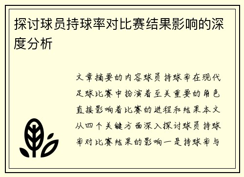 探讨球员持球率对比赛结果影响的深度分析