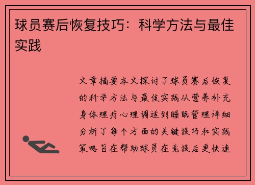球员赛后恢复技巧：科学方法与最佳实践