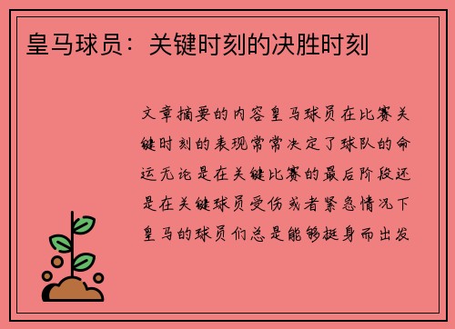 皇马球员：关键时刻的决胜时刻