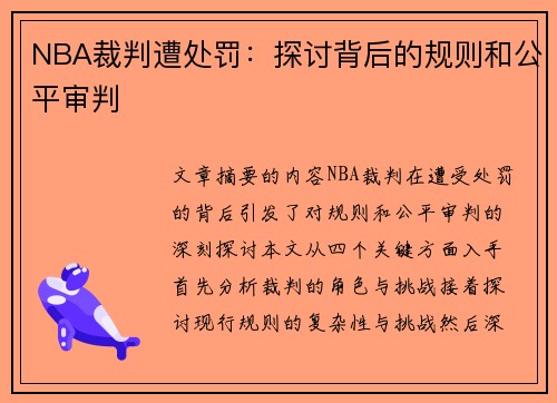 NBA裁判遭处罚：探讨背后的规则和公平审判