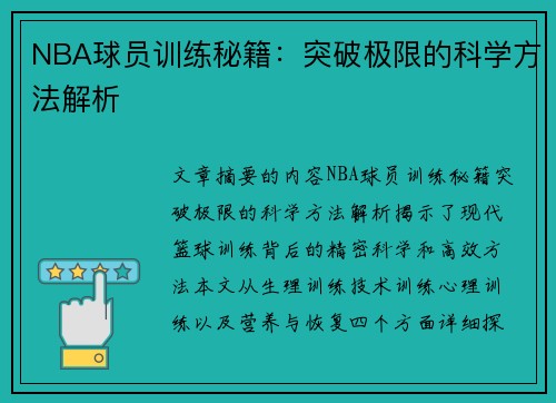 NBA球员训练秘籍：突破极限的科学方法解析