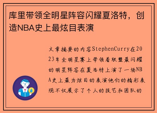 库里带领全明星阵容闪耀夏洛特，创造NBA史上最炫目表演