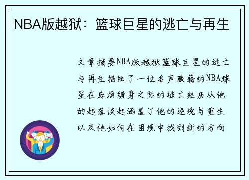 NBA版越狱：篮球巨星的逃亡与再生