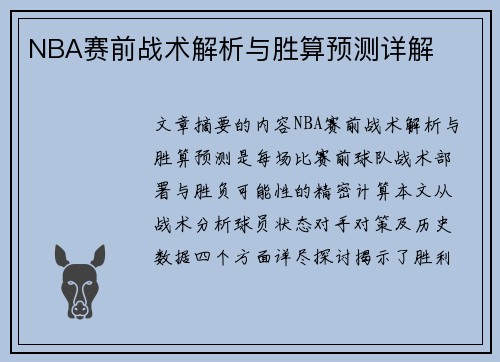 NBA赛前战术解析与胜算预测详解
