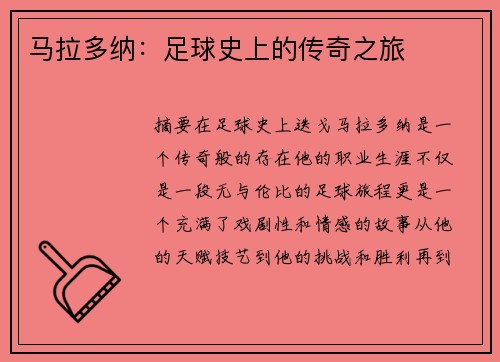 马拉多纳：足球史上的传奇之旅
