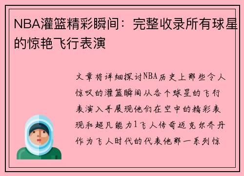NBA灌篮精彩瞬间：完整收录所有球星的惊艳飞行表演