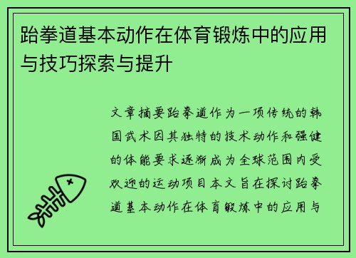 跆拳道基本动作在体育锻炼中的应用与技巧探索与提升