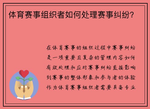 体育赛事组织者如何处理赛事纠纷？