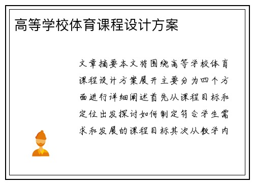 高等学校体育课程设计方案