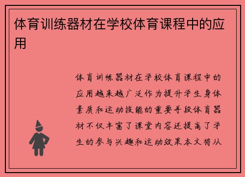 体育训练器材在学校体育课程中的应用