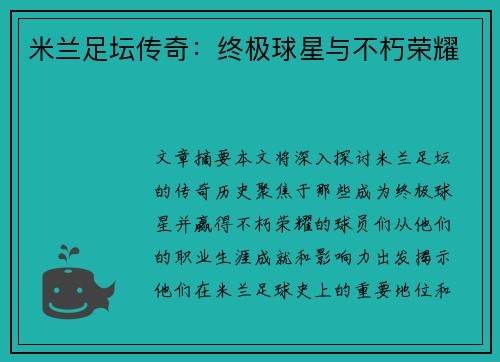 米兰足坛传奇：终极球星与不朽荣耀