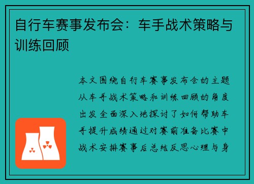自行车赛事发布会：车手战术策略与训练回顾