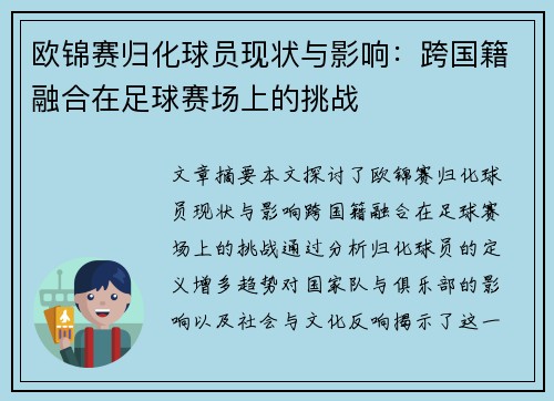 欧锦赛归化球员现状与影响：跨国籍融合在足球赛场上的挑战